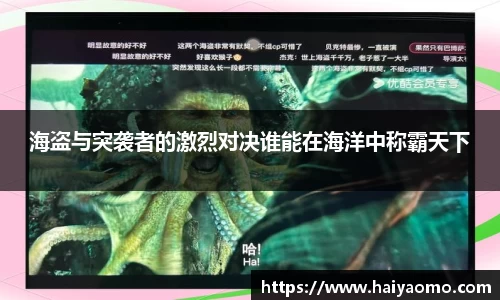 海盗与突袭者的激烈对决谁能在海洋中称霸天下