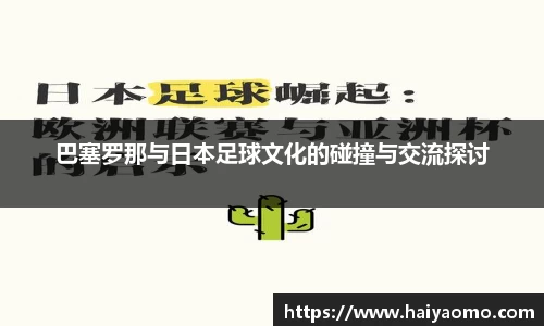 巴塞罗那与日本足球文化的碰撞与交流探讨