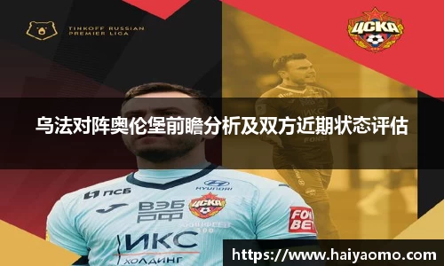 乌法对阵奥伦堡前瞻分析及双方近期状态评估