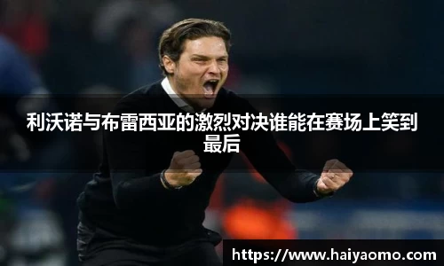 利沃诺与布雷西亚的激烈对决谁能在赛场上笑到最后
