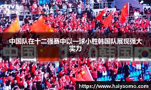 中国队在十二强赛中以一球小胜韩国队展现强大实力