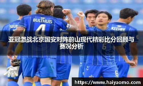 亚冠激战北京国安对阵蔚山现代精彩比分回顾与赛况分析