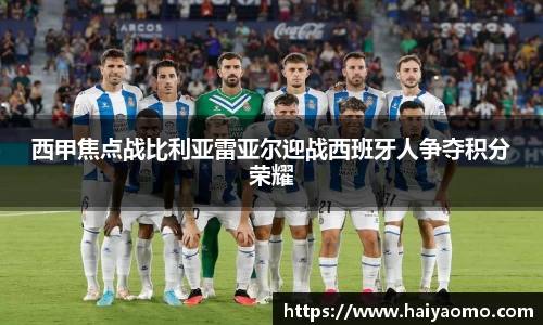 西甲焦点战比利亚雷亚尔迎战西班牙人争夺积分荣耀